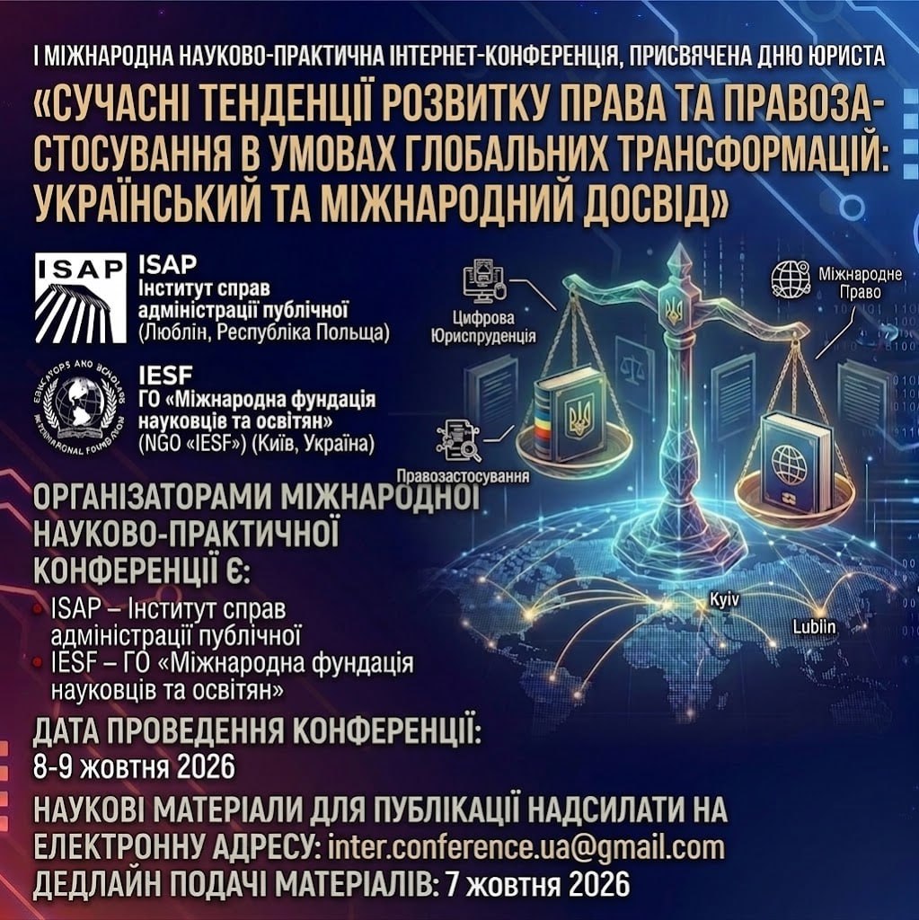 I МІЖНАРОДНА НАУК.-ПРАКТ. ІНТЕРНЕТ-КОНФЕРЕН.ПРИСВЯЧЕНА ДНЮ ЮРИСТА «СУЧАСНІ ТЕНДЕНЦІЇ РОЗВИТКУ ПРАВА ТА ПРАВОЗАСТОСУВАННЯ В УМОВАХ ГЛОБАЛЬНИХ ТРАНСФОРМАЦІЙ:УКРАЇНСЬКИЙ ТА МІЖНАРОДНИЙ ДОСВІД»