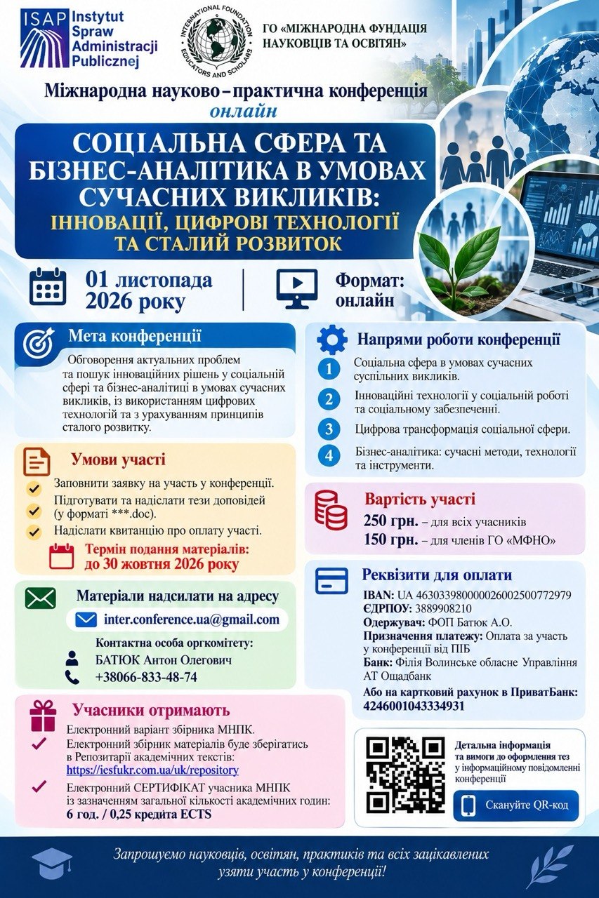 Міжнародна науково-практична конференція онлайн на тему:  «СОЦІАЛЬНА СФЕРА ТА БІЗНЕС-АНАЛІТИКА В УМОВАХ СУЧАСНИХ ВИКЛИКІВ: ІННОВАЦІЇ, ЦИФРОВІ ТЕХНОЛОГІЇ ТА СТАЛИЙ РОЗВИТОК»