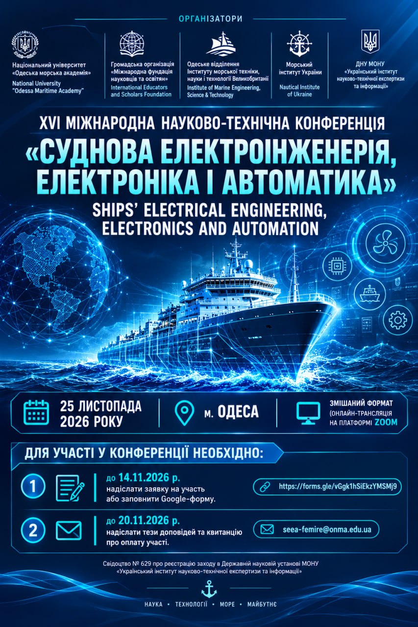 ХVІ Міжнародна науково-технічна конференція на тему: «СУДНОВА ЕЛЕКТРОІНЖЕНЕРІЯ, ЕЛЕКТРОНІКА І АВТОМАТИКА» «SHIPS’ ELECTRICAL ENGINEERING, ELECTRONICS AND AUTOMATION»