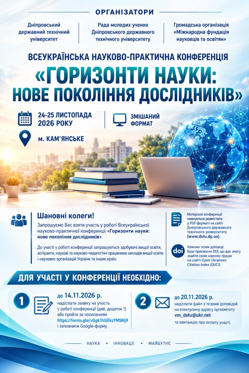 Всеукраїнська науково-практична конференція на тему «ГОРИЗОНТИ НАУКИ: НОВЕ ПОКОЛІННЯ ДОСЛІДНИКІВ»